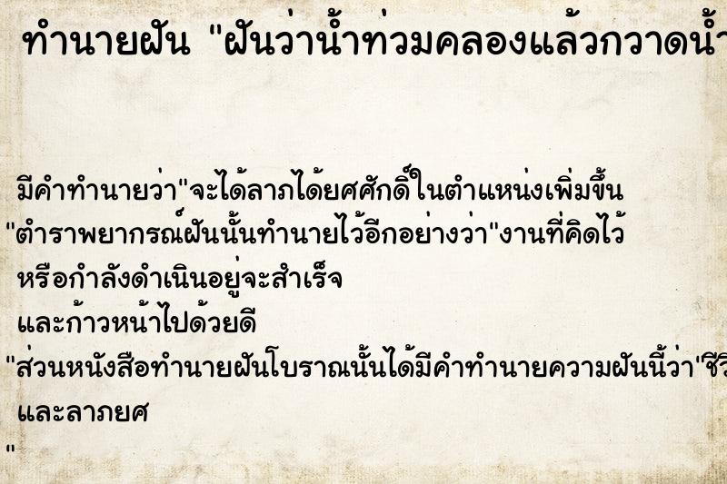 ทำนายฝันทำนายฝันฝันว่าน้ำท่วมคลองแล้วกวาดน้ำลงท่อระบายน้ำไป